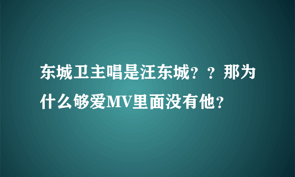 东城卫主唱是汪东城？？那为什么够爱MV里面没有他？