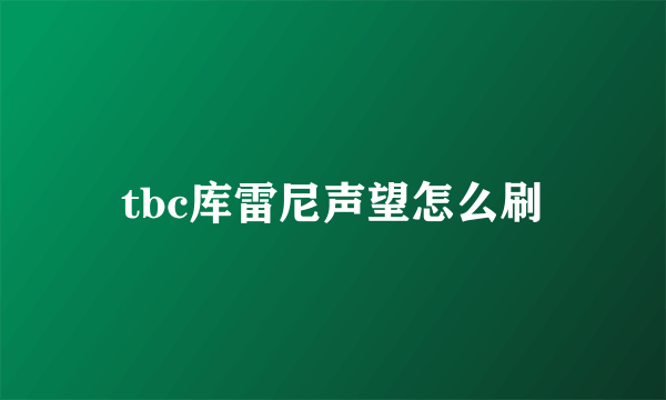 tbc库雷尼声望怎么刷