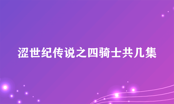 涩世纪传说之四骑士共几集