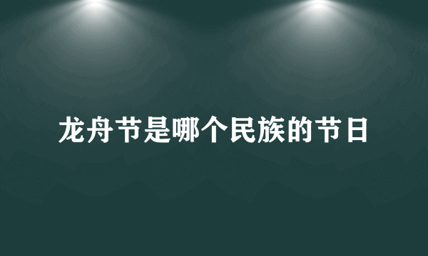 龙舟节是哪个民族的节日