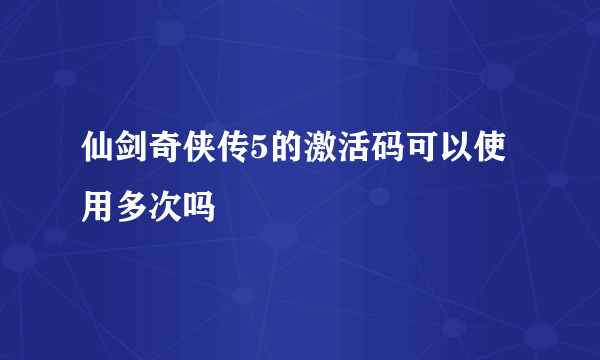 仙剑奇侠传5的激活码可以使用多次吗