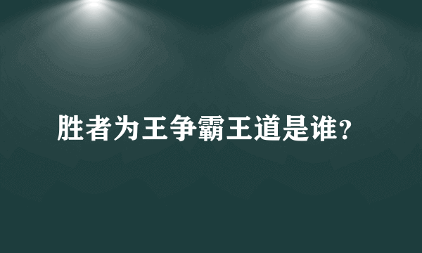 胜者为王争霸王道是谁？