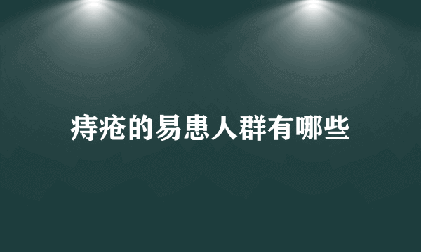 痔疮的易患人群有哪些