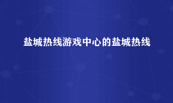 盐城热线游戏中心的盐城热线