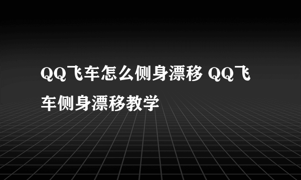 QQ飞车怎么侧身漂移 QQ飞车侧身漂移教学