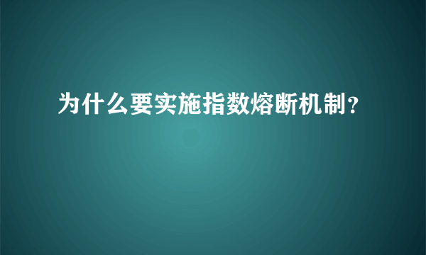 为什么要实施指数熔断机制？