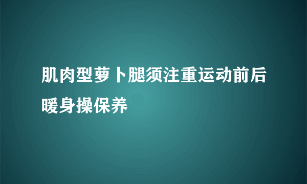 肌肉型萝卜腿须注重运动前后暖身操保养