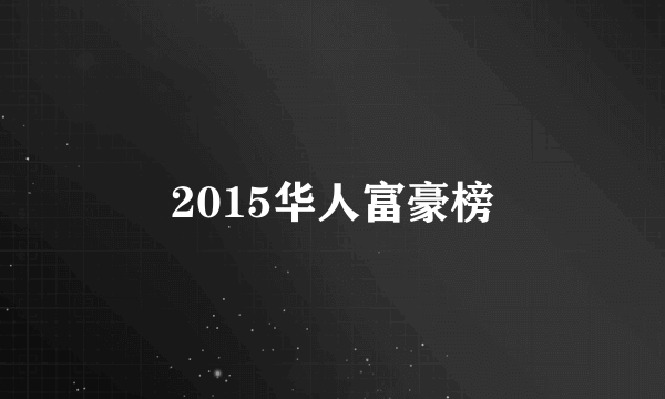 2015华人富豪榜