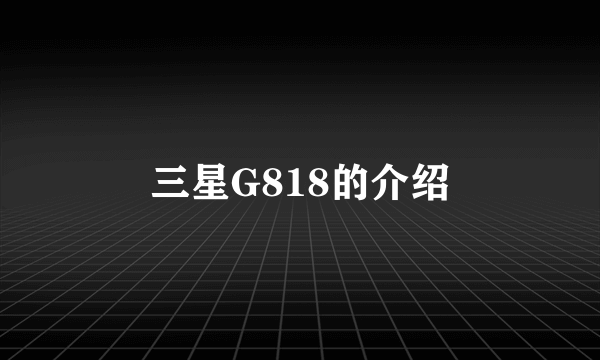 三星G818的介绍