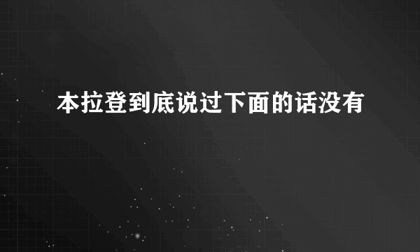 本拉登到底说过下面的话没有