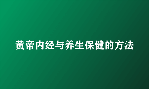 黄帝内经与养生保健的方法