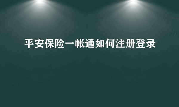 平安保险一帐通如何注册登录