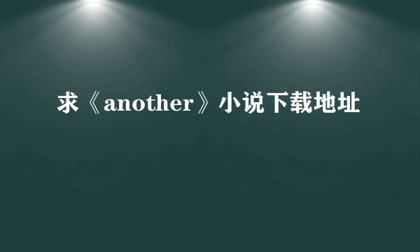 求《another》小说下载地址