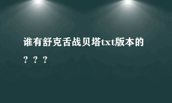 谁有舒克舌战贝塔txt版本的？？？