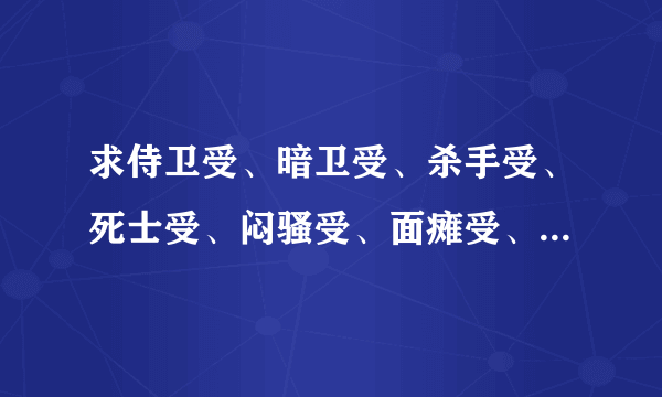 求侍卫受、暗卫受、杀手受、死士受、闷骚受、面瘫受、冷漠受、隐忍受、忠犬受