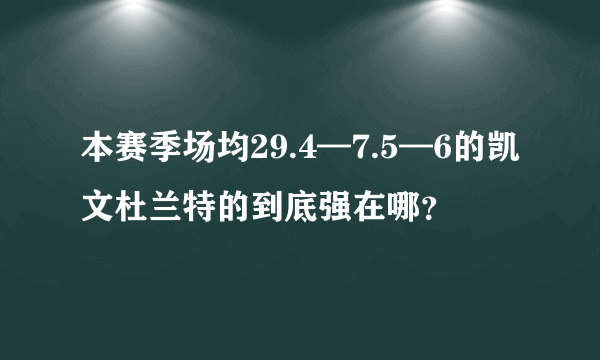 本赛季场均29.4—7.5—6的凯文杜兰特的到底强在哪？