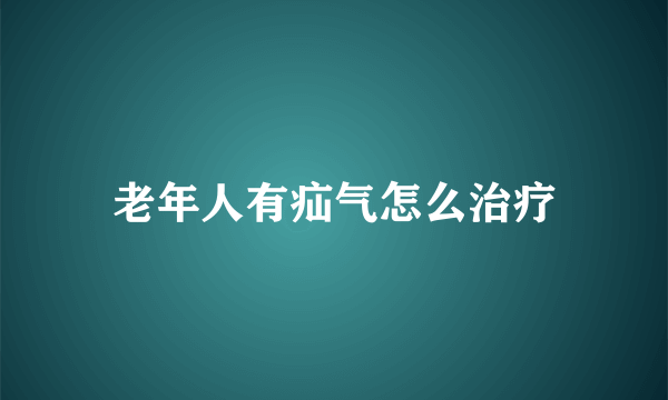 老年人有疝气怎么治疗