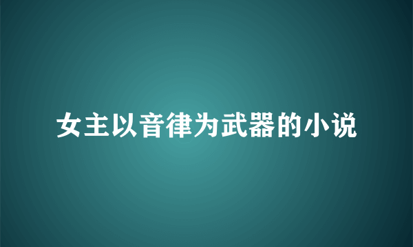 女主以音律为武器的小说