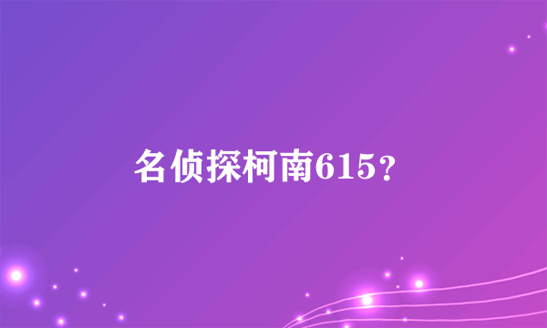 名侦探柯南615？