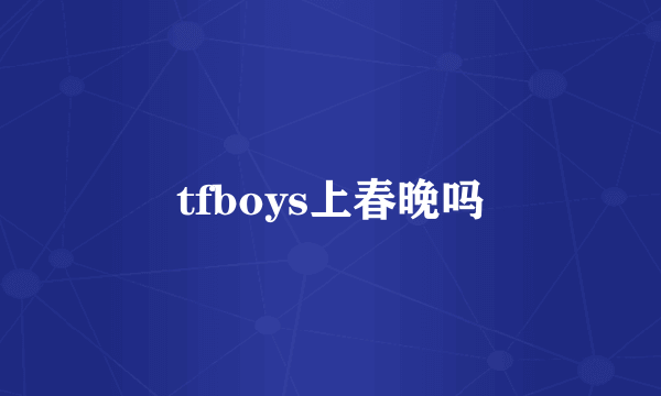 tfboys上春晚吗