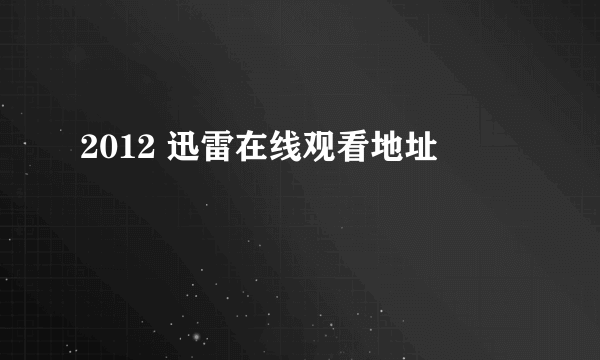 2012 迅雷在线观看地址