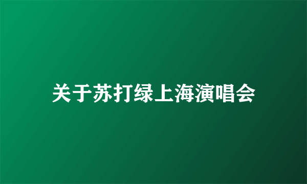 关于苏打绿上海演唱会