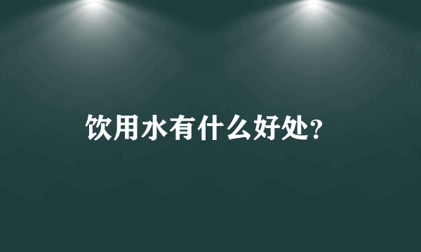 饮用水有什么好处？