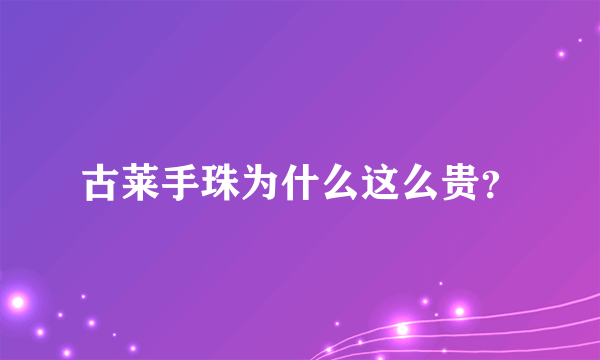 古莱手珠为什么这么贵？