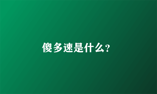 傻多速是什么？