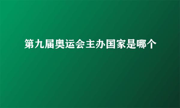 第九届奥运会主办国家是哪个