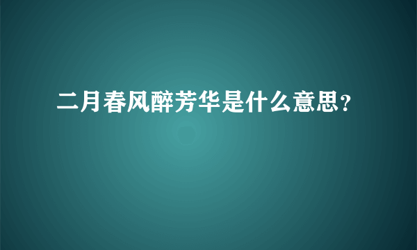 二月春风醉芳华是什么意思？