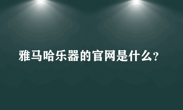 雅马哈乐器的官网是什么？