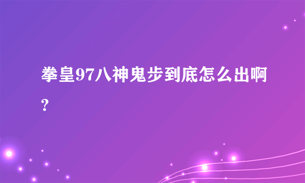 拳皇97八神鬼步到底怎么出啊?