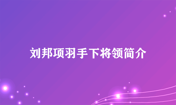 刘邦项羽手下将领简介