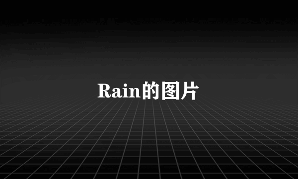 Rain的图片