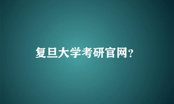 复旦大学考研官网？