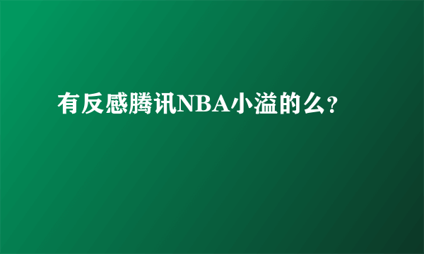 有反感腾讯NBA小溢的么？