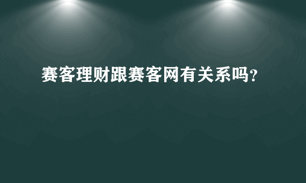 赛客理财跟赛客网有关系吗？