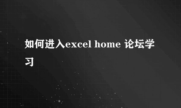 如何进入excel home 论坛学习