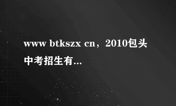 www btkszx cn，2010包头中考招生有户口限制吗