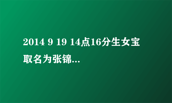 2014 9 19 14点16分生女宝 取名为张锦睿可好？