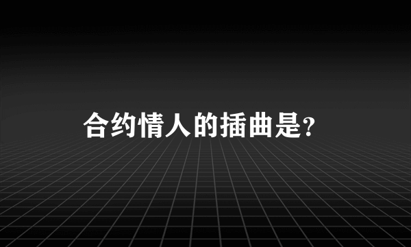 合约情人的插曲是？