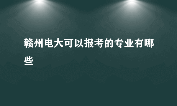 赣州电大可以报考的专业有哪些