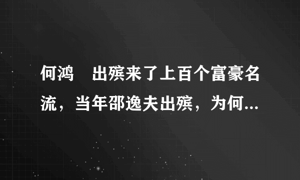 何鸿燊出殡来了上百个富豪名流，当年邵逸夫出殡，为何一个都没来