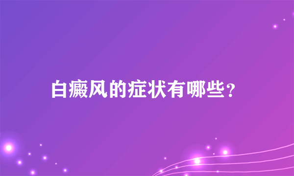 白癜风的症状有哪些？