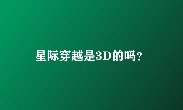 星际穿越是3D的吗？