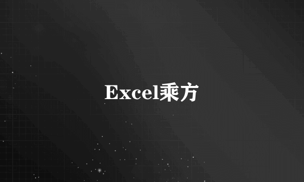 Excel乘方