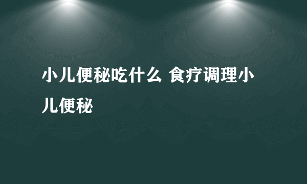 小儿便秘吃什么 食疗调理小儿便秘