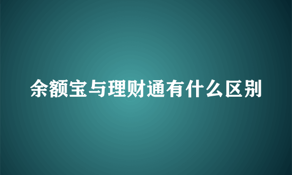 余额宝与理财通有什么区别