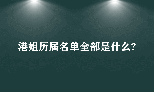 港姐历届名单全部是什么?